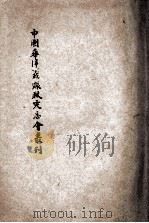 中国华洋义赈救灾总会丛刊  甲种第48号  十五周年纪念册  民国10-25年（ PDF版）