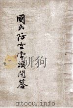 国民防空常识问答   1936  PDF电子版封面    河南省公务人员训练委员会编 