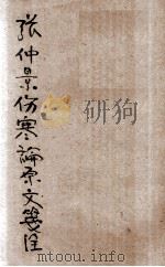 伤寒论浅注  仿宋古本   1938  PDF电子版封面    陈修园著；刘藩校阅 