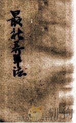 最新养羊法   1934  PDF电子版封面    赵璧城编；杨东垣，曹芝清主编 