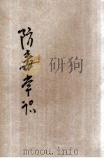 防毒常识   1935  PDF电子版封面    河南省政府编 