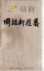 国语新游艺   1925  PDF电子版封面    后觉编著 