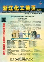 浙江化工黄页  2004浙江化工企业产品名录（ PDF版）