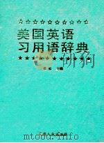 美国英语习用语辞典   1994  PDF电子版封面  7201014986  张旭主编 