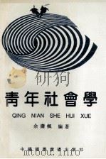 青年社会学   1993  PDF电子版封面  7507808963  余潇枫编著 