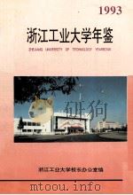 浙江工业大学年鉴  1993（ PDF版）