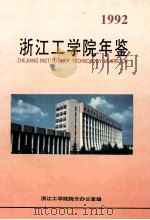 浙江工业大学年鉴  1992（ PDF版）
