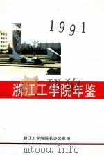 浙江工学院年鉴  1991     PDF电子版封面    浙江工学院院长办公室编辑 