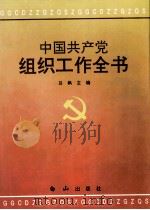 中国共产党组织工作全书   1996  PDF电子版封面  7805665249  吕枫主编 