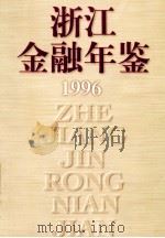 浙江金融年鉴  1996   1997  PDF电子版封面  7213014889  《浙江金融年鉴》编辑委员会编 