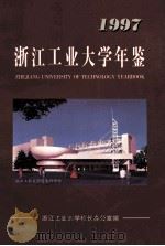浙江工业大学年鉴  1997（ PDF版）