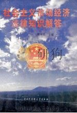 社会主义市场经济法律知识解答   1995  PDF电子版封面  7500053371  黄华昌编 