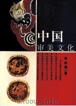 中国审美文化   1992  PDF电子版封面  7805792933  周劭馨著 