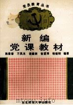 新编党课教材   1996  PDF电子版封面  7560218318  韩景春编著 