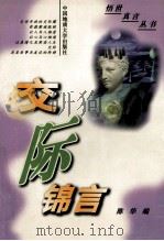 交际锦言   1999  PDF电子版封面  7562507813  陈华编 