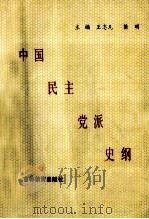 中国民主党派史纲   1991  PDF电子版封面  7538312412  王志凡，简明编 