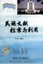民族文献检索与利用   1998  PDF电子版封面  720602999X  刘维英主编 