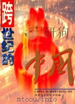 跨世纪的中国   1999  PDF电子版封面  7801281829  马仲扬主编；求是杂志社研究所编 