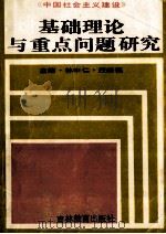 中国社会主义建设基础理论与重点问题研究   1991  PDF电子版封面  7538314083  林中仁，汪继福主编 