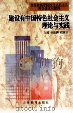 建设有中国特色社会主义的理论与实践（1997 PDF版）