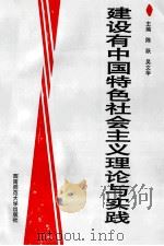 建设有中国特色社会主义理论与实践   1997.09  PDF电子版封面    陈跃，吴文华主编；李国安，祝志勇副主编 