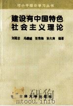 建设有中国特色社会主义理论   1998  PDF电子版封面  7560120911  刘冠忠等编著 