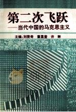 第二次飞跃  当代中国的马克思主义   1995  PDF电子版封面  7560118534  刘贤奇等主编 