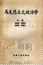 马克思主义政治学   1990  PDF电子版封面  7206008119  白铁民，邱秀田，范明英，徐蕙芬主编 