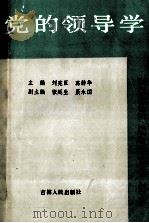 党的领导学   1991  PDF电子版封面  7206012361  刘宪臣，葛静华主编；张延生，聂永国副主编 