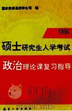 1996硕士研究生入学考试政治理论课复习指导   1995  PDF电子版封面  7800468739  国家教委高校学生司编 