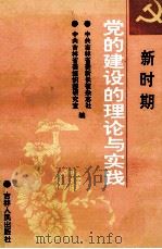 新时期党的建设的理论与实践   1989  PDF电子版封面  7206006582  中共吉林省委新长征杂志社，中共吉林省委组织部研究室编 