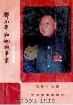 邓小平和他的事业  研究选萃  上   1993  PDF电子版封面    吕星斗主编；张丽君，祁雪林，崔达副主编 