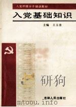 入党基础知识   1991  PDF电子版封面  7206011330  王玉香主编 