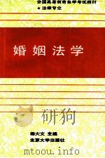 婚姻法学   1991.09  PDF电子版封面    杨大文主编；任国钧副主编 