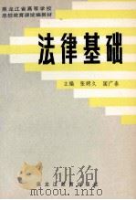 法律基础   1991  PDF电子版封面  7531614782  张明久，国广泰等编 