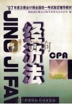 经济法   1997  PDF电子版封面  7500534175  财政部注册会计师考试委员会办公室编 