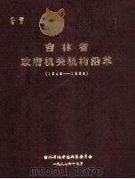 吉林省政府机关机构沿革  1945-1985     PDF电子版封面     
