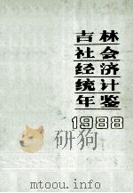 吉林社会经济统计年鉴  1988   1988  PDF电子版封面  7503701382  吉林省统计局编 