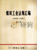 煤炭工业法规汇编  1949-1983  第3册（ PDF版）