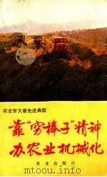 靠“穷棒子”精神办农业机械化   1976.12  PDF电子版封面    谢俊华编 