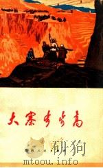 大寨步步高（1972 PDF版）