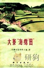 大寨“海绵田”   1976  PDF电子版封面  13031·412  大寨大队科研小组著 