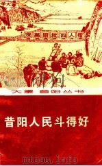 昔阳人民斗得好   1976  PDF电子版封面  3088·155   
