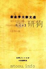 农业学大寨文选（4）   1974.10  PDF电子版封面     