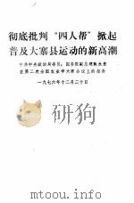 彻底批判“四人帮”掀起普及大寨县运动的新高潮   1976  PDF电子版封面  3088·157   