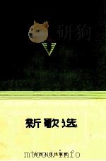 新歌选  第2集   1964  PDF电子版封面  10088·488  中国音乐家协会山西分会编 
