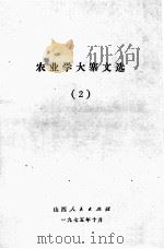 农业学大寨文选（2）（1975.10 PDF版）