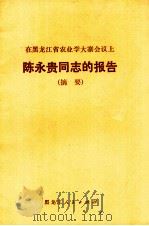 在黑龙江省农业学大寨会议上陈永贵同志的报告  摘要   1974  PDF电子版封面  3093·87  陈永贵著 