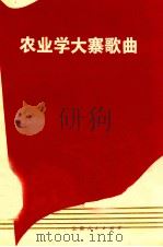 农业学大寨歌曲   1975  PDF电子版封面  10116·640  本社编 