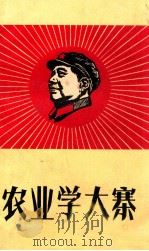 农业学大寨   1968  PDF电子版封面    乐平县农业学大寨办公室，乐平县经营管理站编 